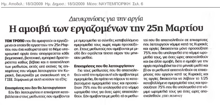 Πώς αμείβεται η 25η Μαρτίου (Ναυτεμπορική 17-3-09)